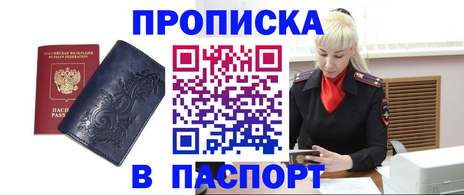 прописка в квартире в Минусинске
